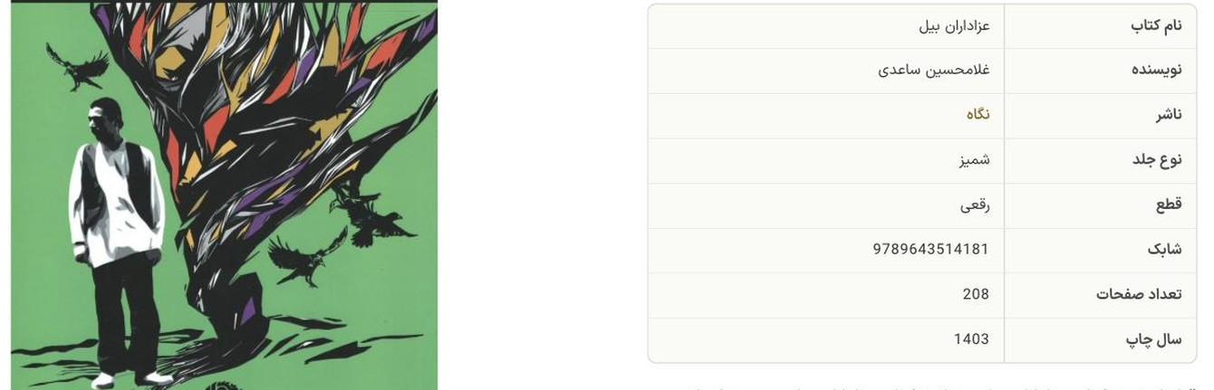 A live product page: the book cover on the left, and on the right a right-to-left specification table with Persian field labels — نام کتاب (title), نویسنده (author), ناشر (publisher, shown as an olive link), نوع جلد (binding), قطع (format), شابک (ISBN 9789643514181), تعداد صفحات (208 pages) and سال چاپ (year 1403).